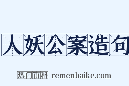 人妖公案造句是什么意思的图片